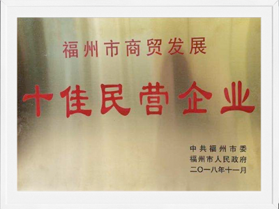 2018年福州市商贸开展十佳民营企业